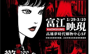 伊藤潤二驚選集《富江映現》快閃店1/29現身高雄！亮點周邊、資訊一次看