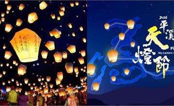 2026平溪天燈節2/27登場！施放時間、活動亮點與交通資訊一次看