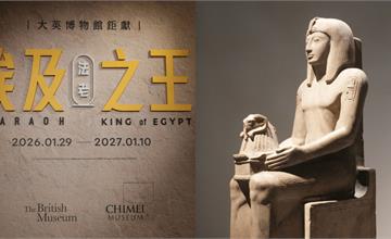 2026奇美博物館x大英博物館《埃及之王：法老》特展1/29登場！