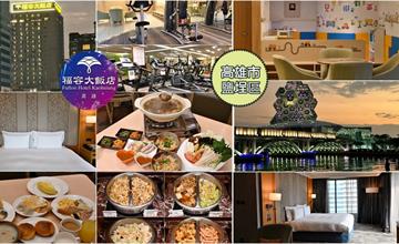 俯瞰高雄海景，福容大飯店景觀房開箱，高流、駁二港灣盡收眼底