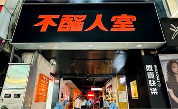 桃園不醒人室 × SLAP!：咀嚼系調酒的味覺實驗，這場 KTV 台菜派對太犯規！