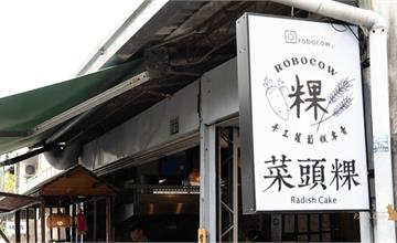 台中 ROBOCOW 手工蘿蔔糕 : 矮厝裡的蘿蔔糕專賣店