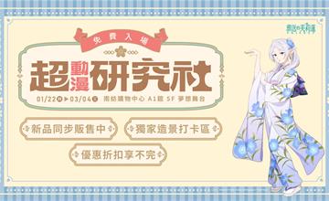 超動漫研究社快閃店台南南紡登場只到3/4！六大福袋、必拍造景亮相