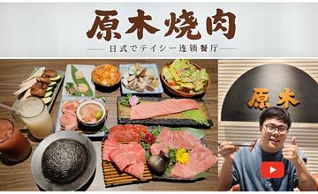 台北炭火和牛燒烤：原木燒肉全程有專人代烤，聚餐不怕手忙腳亂