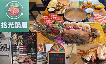 淡水海關碼頭新開幕火鍋：拾光鍋屋，超澎湃龍蝦海鮮船直接上桌