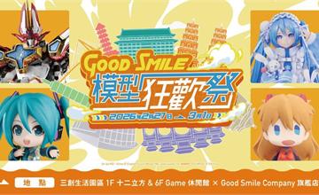 Good Smile 模型狂歡祭 in 台灣2/27台北三創登場！