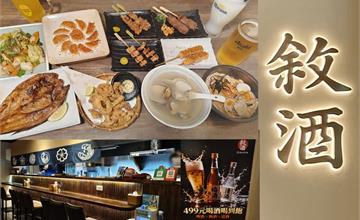 台北敘酒居酒屋，聚餐小酌氣氛超好，厚實花魚一夜干、配啤酒過癮！
