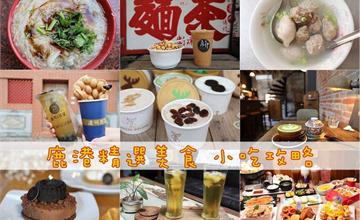 鹿港美食懶人包：精選38家特色小吃、早午餐、伴手禮，吃貨必存！