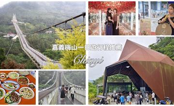 嘉義梅山一日遊：太平雲梯、無二窯、雲之南道～深度探訪全指南