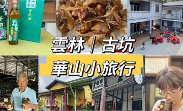 雲林古坑華山一日遊：聞著咖啡與茶油香，在山林芬多精裡找回生活的純粹。