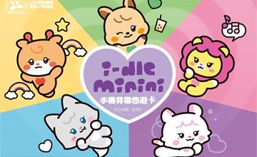 i-dle手機背帶悠遊卡登場！演唱會就帶這個去！
