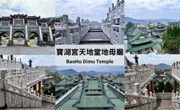 到南投參拜寶湖宮天地堂地母廟，宮殿建築、山景神聖又壯觀