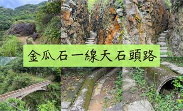走訪新北金瓜石祕密景點：一線天石頭路，欣賞水圳橋歷史遺跡