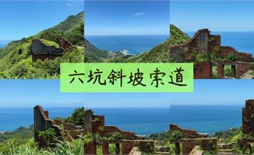 新北瑞芳秘境拍照點：六坑斜坡索道，陰陽海、金瓜石當背景超好拍