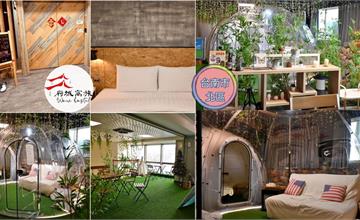 台南超Chill輕旅宿：府城窩旅把整座戶外星空帳搬進交誼廳！