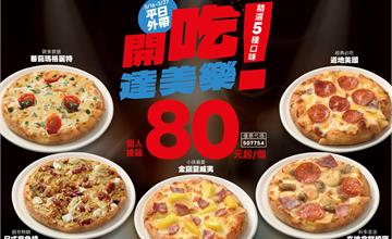 達美樂「個人披薩80元」回饋鄉親只到3/27！