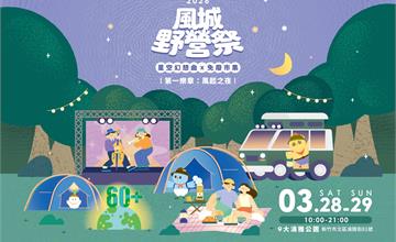 新竹「2026風城野營祭」3/28登場，打造春季城市戶外生活活動！