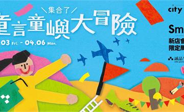 兒童節探險趣！誠品生活新店「童言童嶼大冒險」8大主題　近30場活動登場