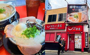 泡系豚骨拉麵元祖「博多一幸舍」！開店前就大排長龍，味道濃郁但清爽