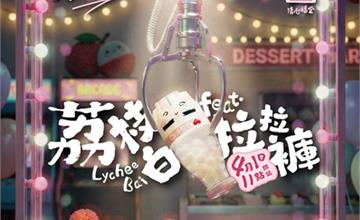 愚人節最鬧手搖喝清心福全「荔枝白」再送超可愛拉拉褲杯套！