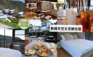 綠意包圍的懶人露營：新竹數碼天空太空艙，免裝備也能輕鬆入住