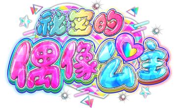 《祕密的偶像公主》卡片遊戲機第三彈4/2華麗登場，三麗鷗合作、YOYO見面會一次看！