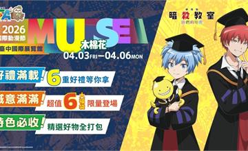 2026台中國際動漫節「木棉花」推六重好禮還有超殺優惠！