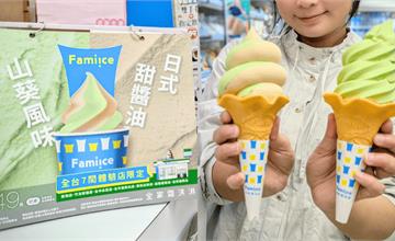 全家顛覆味蕾想像！日式甜醬油、山葵風味霜淇淋4/5七店限定登場！
