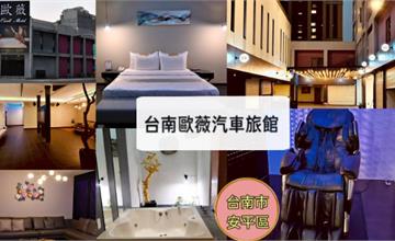 在房內直接開唱！台南安平歐薇汽車旅館：附KTV、按摩椅，舒適又質感