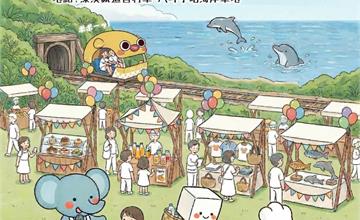 最美海岸線旁！深澳鐵道自行車「鐵道．海．故事」環保市集限時登場！