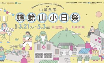 「山城食序：蟾蜍山小日祭」春末市集，4/11、12公館蟾蜍山盛大舉行