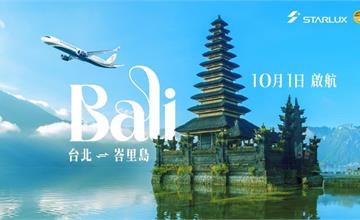 星宇航空10/1起直飛「峇里島」！度假輕鬆飛又多一選擇