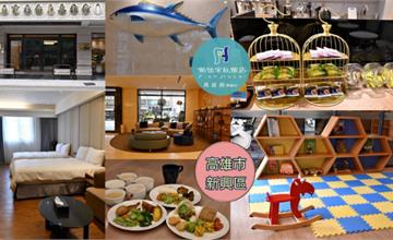 高雄家庭旅遊推薦：鮪魚家族飯店，附設兒童遊戲區、近六合夜市