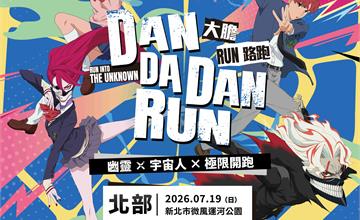 《膽大黨》首場大型路跑火熱報名中！高速婆婆金幣獎牌、限定物資等你拿！