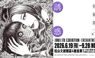 伊藤潤二展《誘惑》海外首站6/19台北松菸恐怖登場！亮點、票價一次看