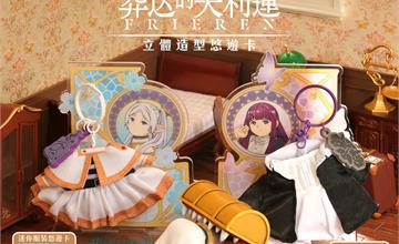 《葬送的芙莉蓮》推全新立體悠遊卡！超萌服裝、金色寶箱怪預購中！