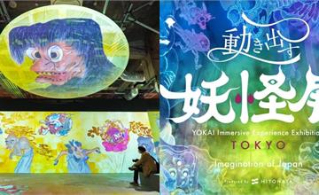 東京「會動的妖怪展 TOKYO」走進經典怪物世界，超狂沉浸式體驗