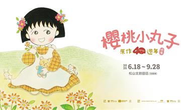 【櫻桃小丸子原作40週年】特展，4/30中午12點，預售限時380元搶先開跑