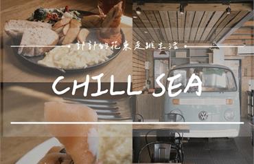 CHILL SEA：花蓮市區濱海特色小店，提供早午餐餐盤組合，搭配無敵海景，超Chill～