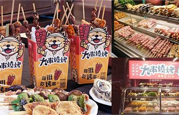 台中｜九串燒烤：營業到早上的串燒，選擇障礙根本走不出這間店