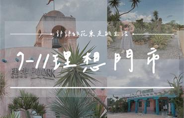 全台最異國風小七登場！紅土平房打造的7－11花蓮理想門市，沙漠造景X巨大多肉，濃濃摩洛哥風情