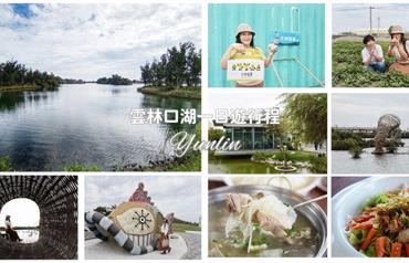 雲林口湖一日漫遊：走進「小日月潭」與藝術濕地，體驗在地甘苦人生活