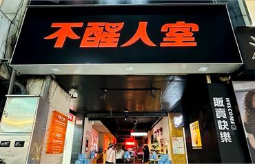 桃園不醒人室 × SLAP!：咀嚼系調酒的味覺實驗，這場 KTV 台菜派對太犯規！