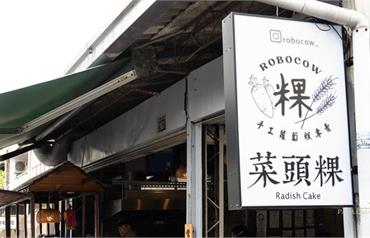 台中 ROBOCOW 手工蘿蔔糕 : 矮厝裡的蘿蔔糕專賣店