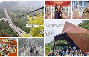 嘉義梅山一日遊：太平雲梯、無二窯、雲之南道～深度探訪全指南