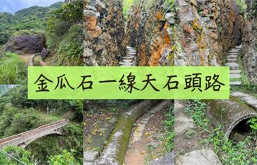 走訪新北金瓜石祕密景點：一線天石頭路，欣賞水圳橋歷史遺跡