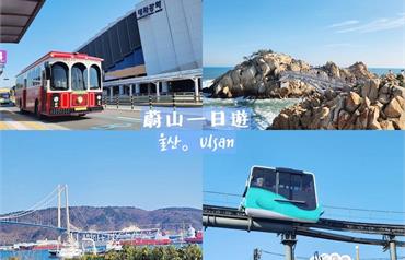 韓國蔚山一日快閃攻略：交通方式、行程規劃、必遊景點，無腦出發～