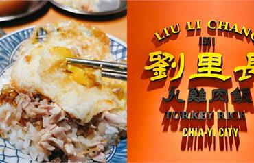 嘉義劉里長火雞肉飯新店面開箱！火雞肉飯配荷包蛋超搭