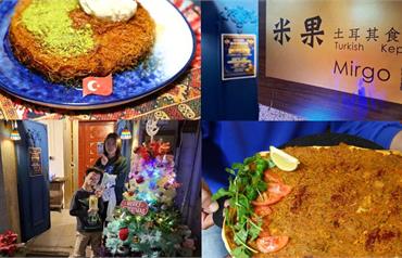 屏東米果土耳其食堂：正宗土耳其主廚的味道？隱身屏東的異國香料盛宴。