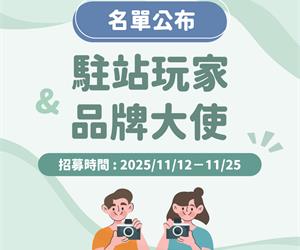 2026年度「駐站玩家」及「品牌大使」名單公布！